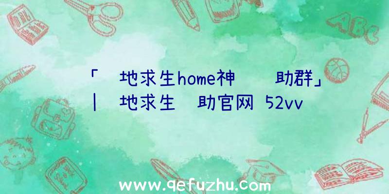 「绝地求生home神龙辅助群」|绝地求生辅助官网